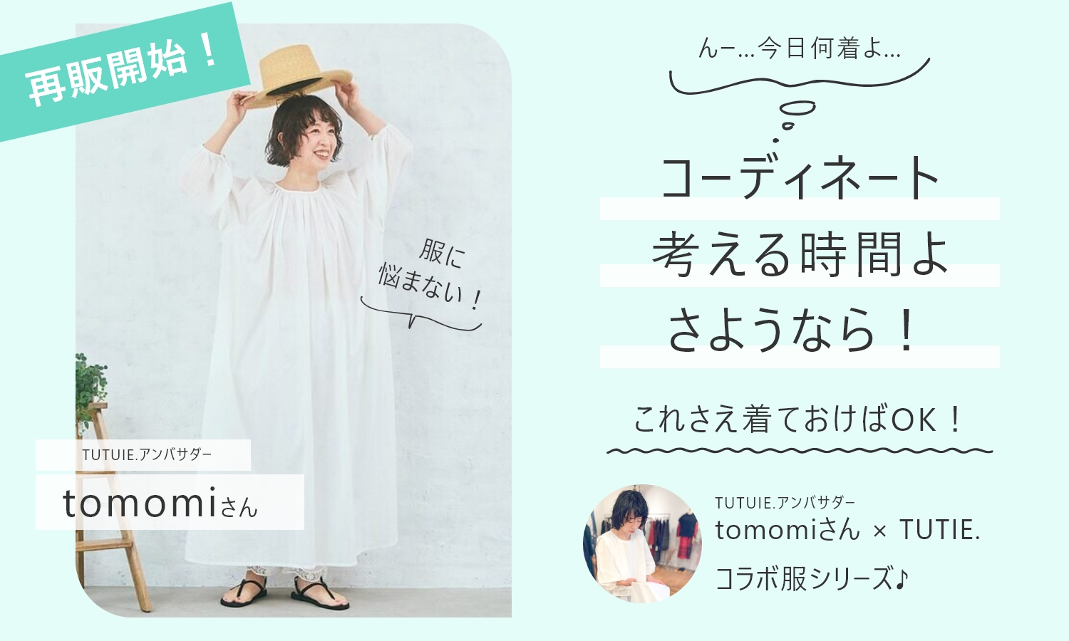 コーディネート考える時間よさようなら！TUTIE.アンバサダーtomomiさん × TUTIE.