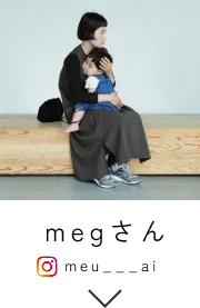 megさん