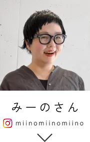 みーのさん