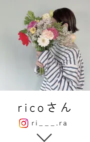 ricoさん