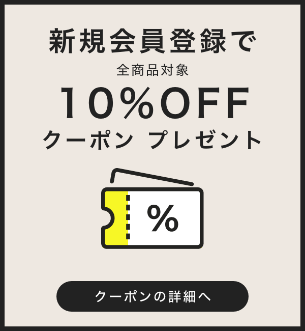 新規会員登録で全商品対象10%OFFクーポンプレゼント