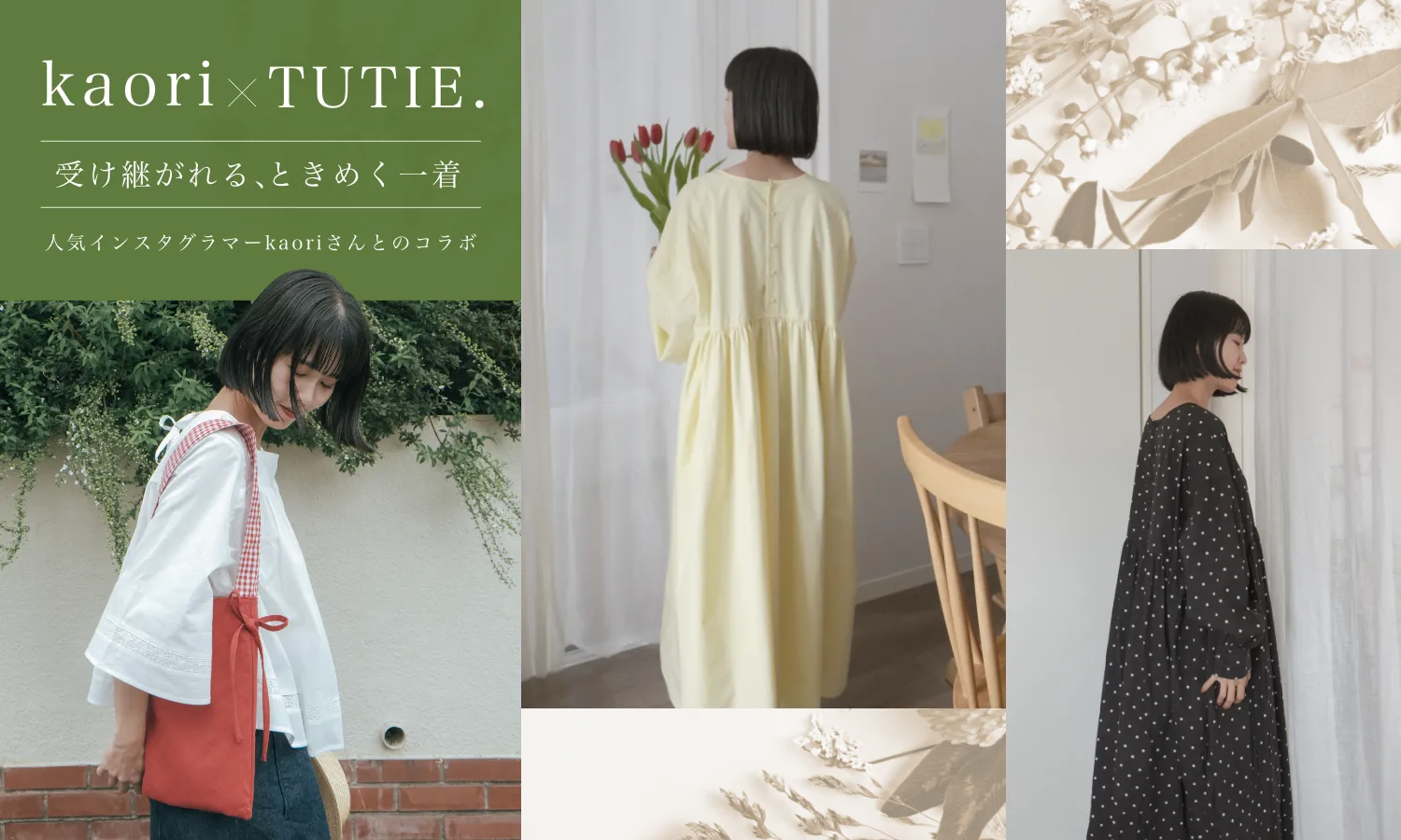 kaoriさんxTUITE. 受け継がれる、ときめく一着 人気インスタグラマーkaoriさんとのコラボ
