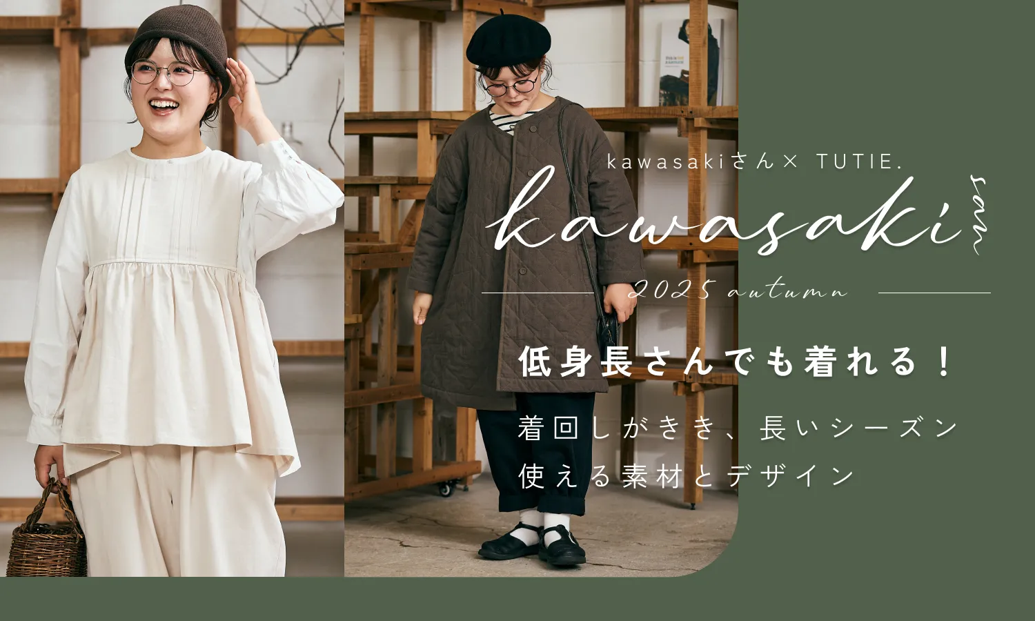 kawasakiさん × TUTIE. 低身長さんでも着れる！着回しがきき、長いシーズン使えるアイテム！
