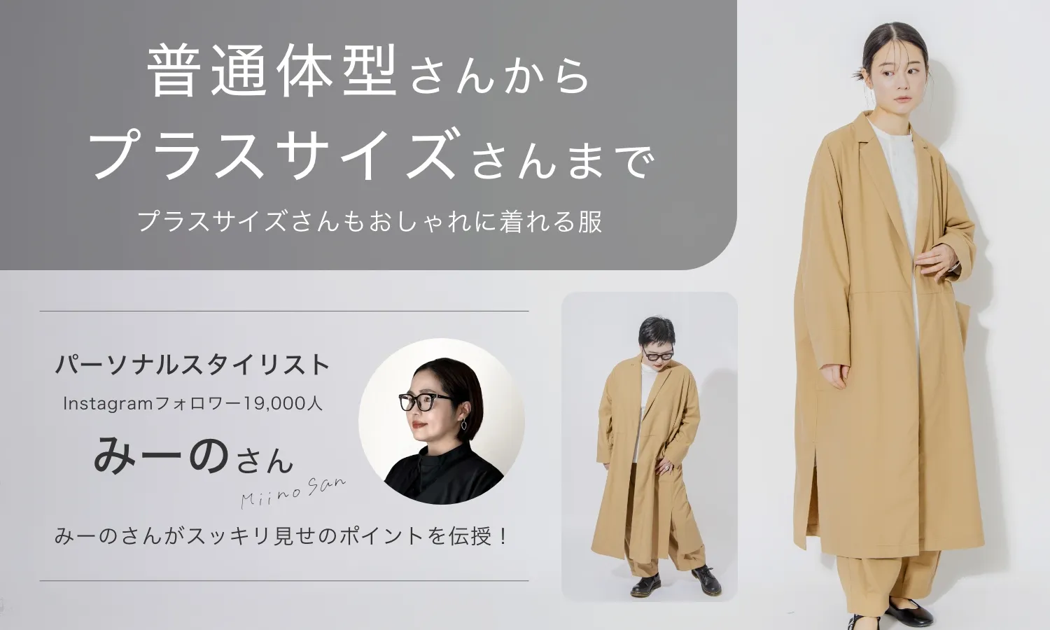 みーのさんご提案!普通体型さんからプラスサイズさんまで!プラスサイズさんもおしゃれに着れる服