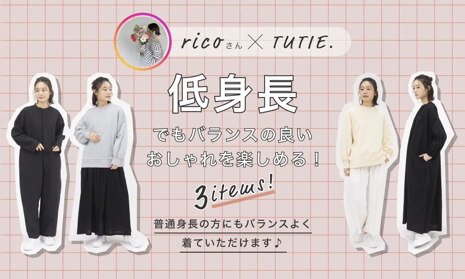 ricoさんxTUITE. 低身長でもバランスの良いおしゃれを楽しめる!