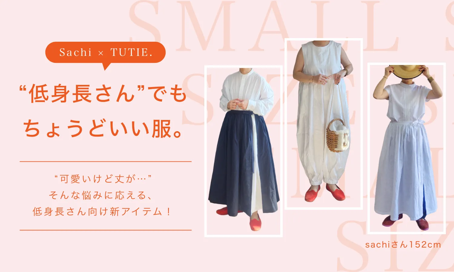 SachiさんxTUITE. 受け継がれる、ときめく一着 人気インスタグラマーSachiさんとのコラボ