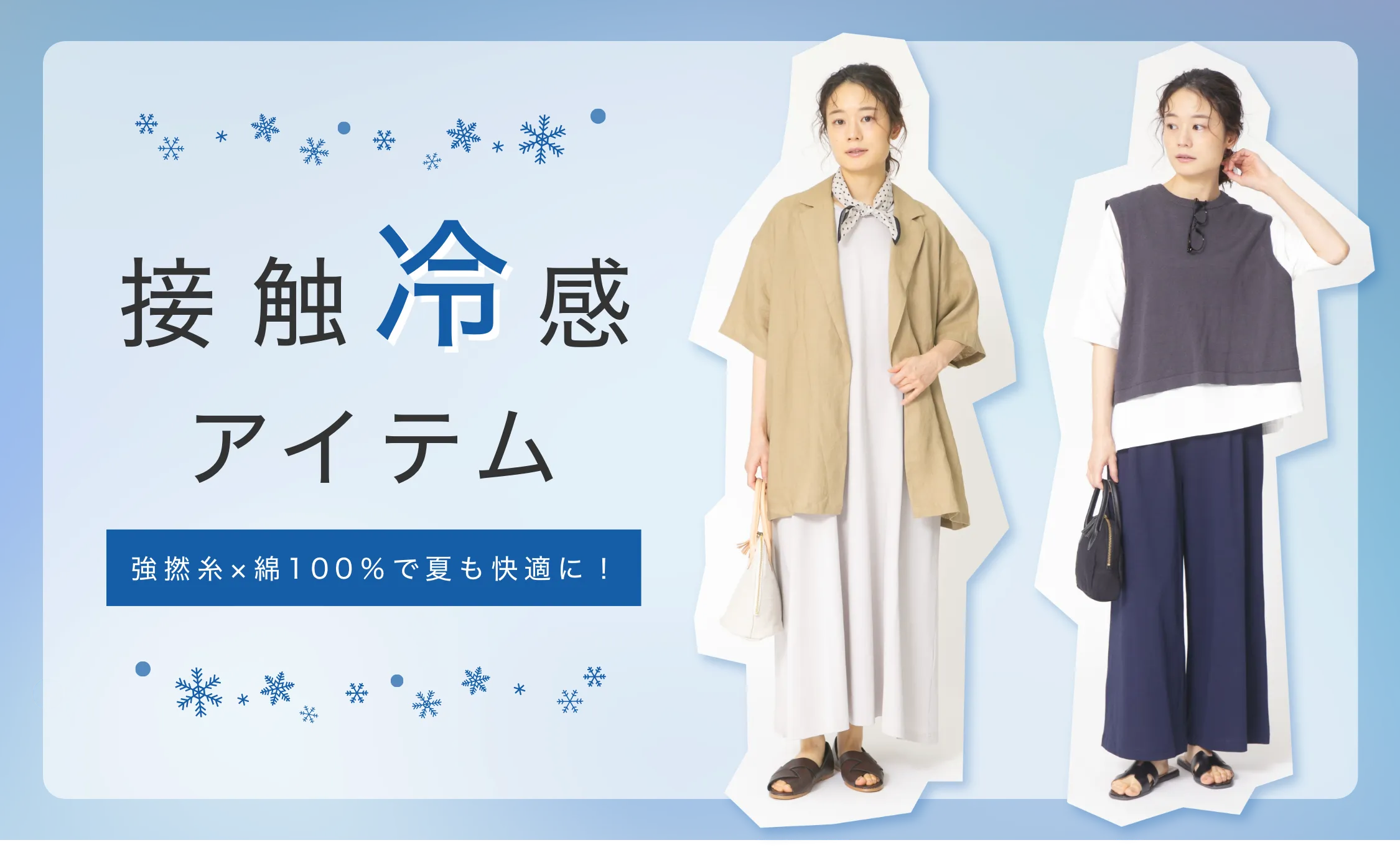 接触冷感アイテム