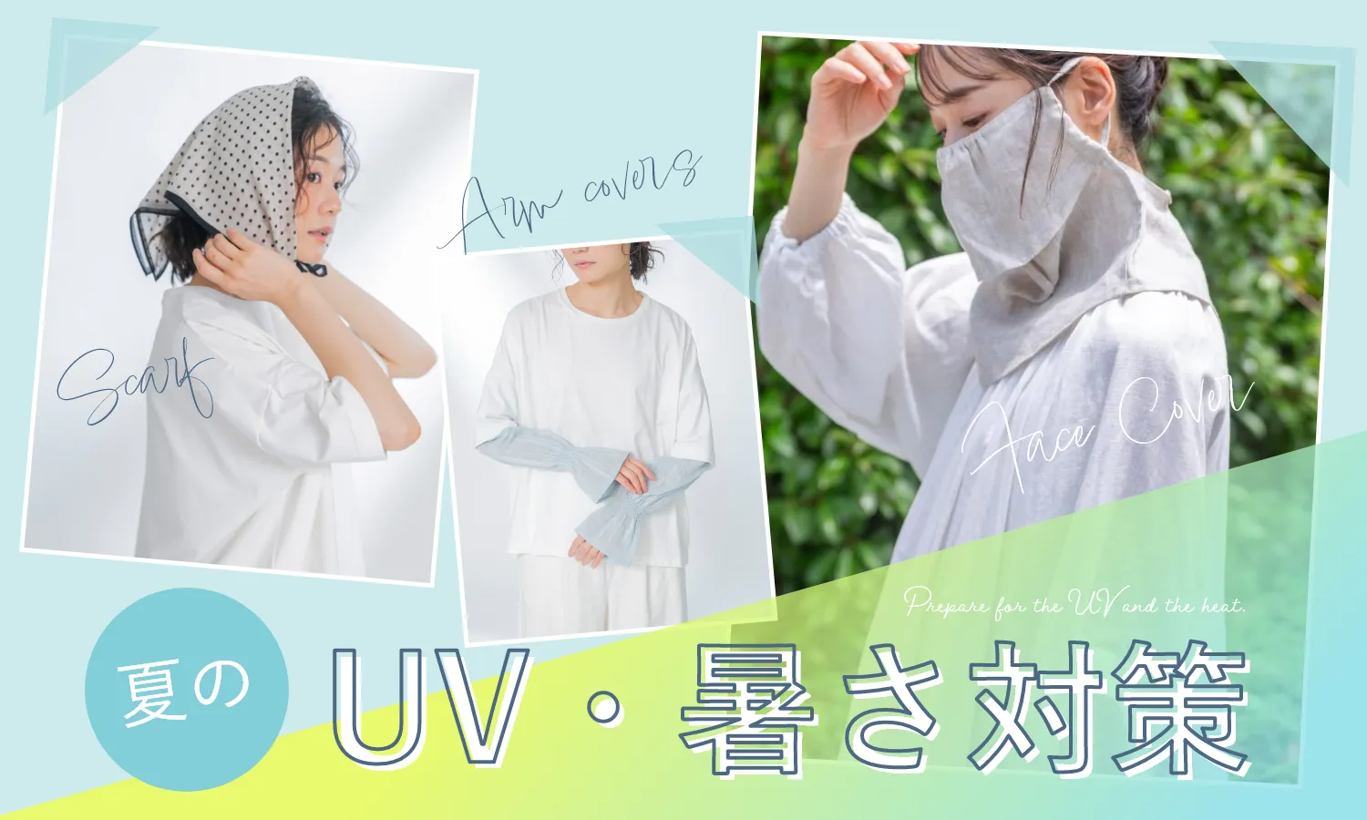 夏のUV・暑さ対策