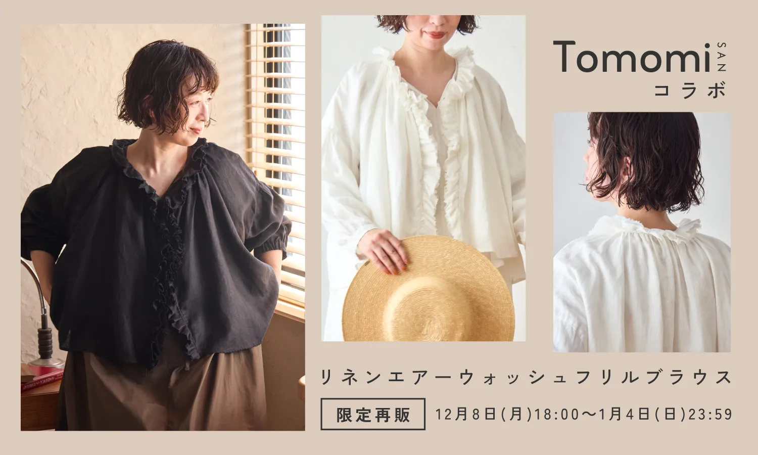 2025秋　tomomiさんコラボアイテム

