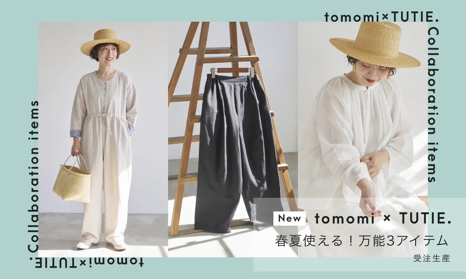 tomomiさんxTUITE. 春夏使える!万能3アイテム 受注生産
