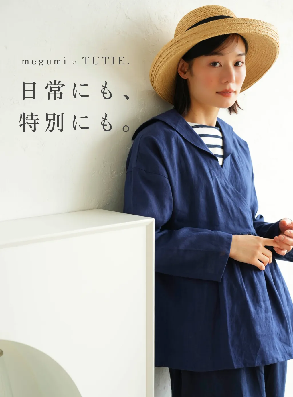 megumiさん×TUTIE. 日常にも、特別にも。大人のための、さりげない彩り