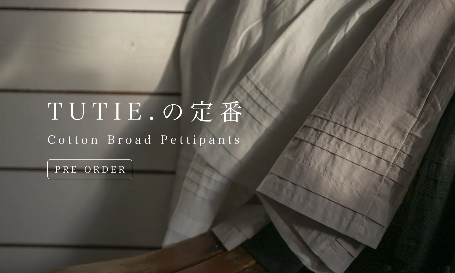 ペチパンツ・ペチスカート