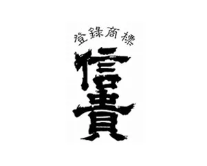 信貴