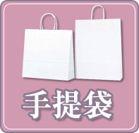 手提げ袋