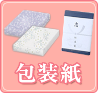包装紙