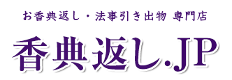 香典返し.JP