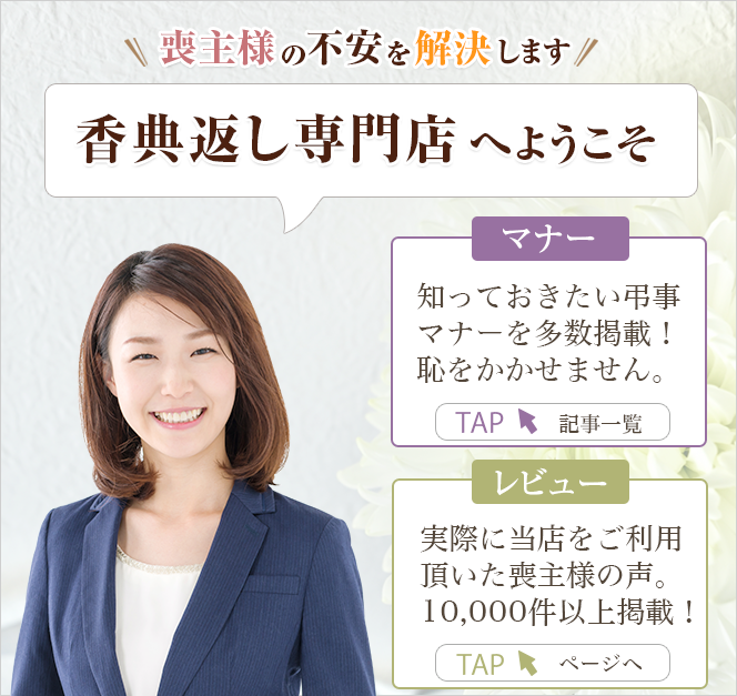 香典返し専門店へようこそ