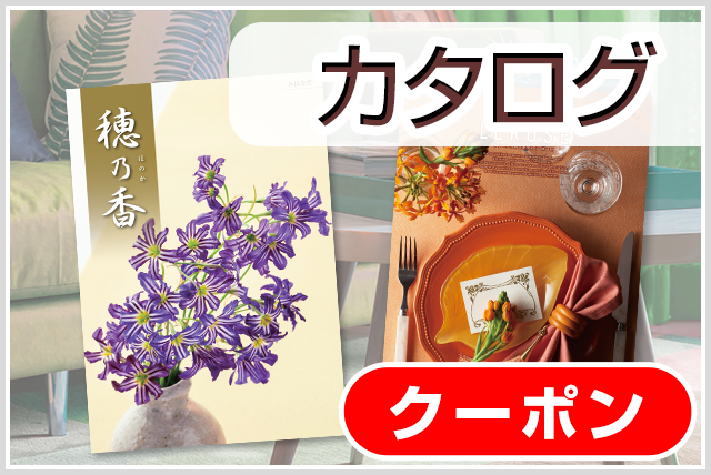 カタログギフト