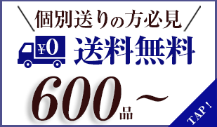 送料無料