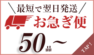 お急ぎ便