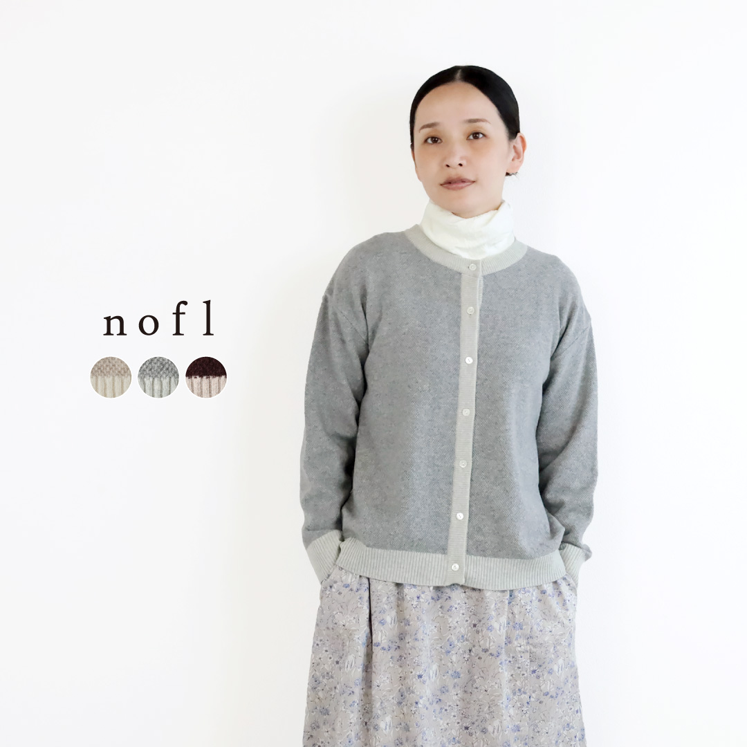 nofl 鹿の子編みバイカラーカーディガン
