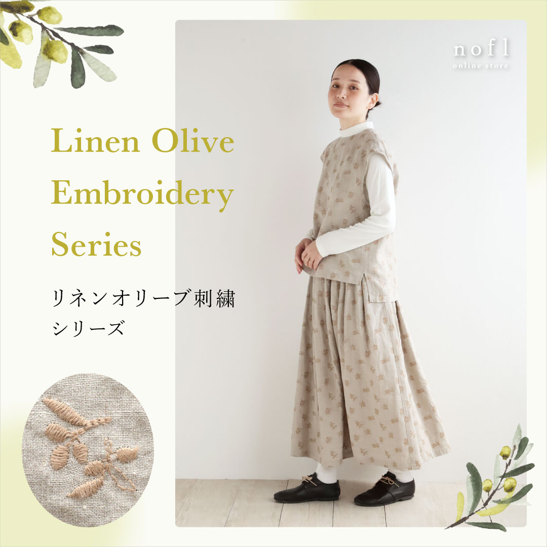 リネンオリーブ刺繍シリーズ