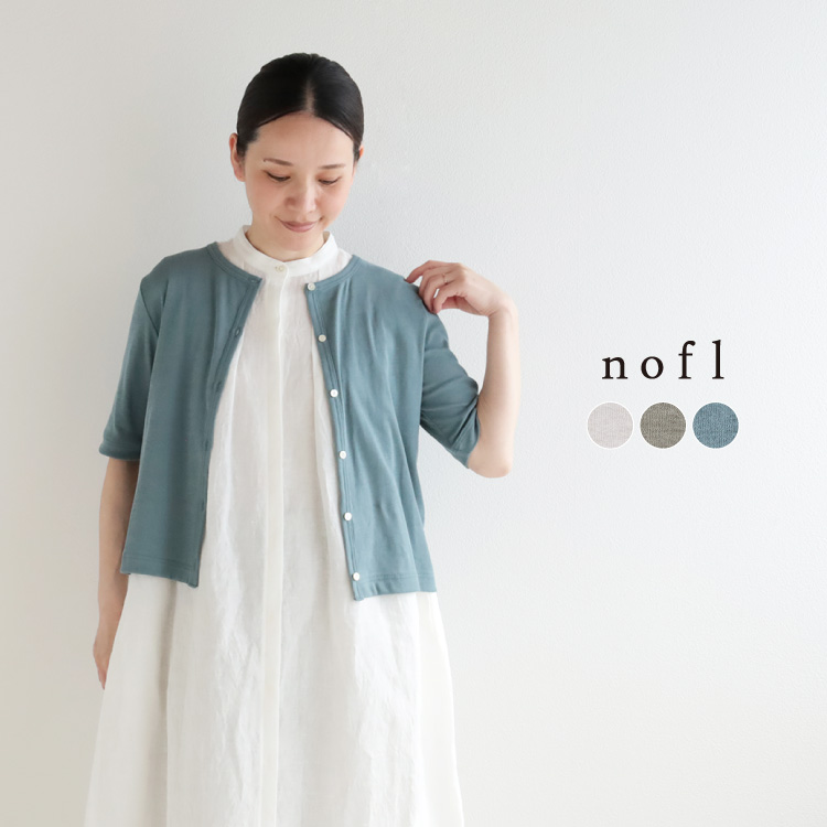 nofl ガス強撚ガーゼフライス五分袖カーディガン