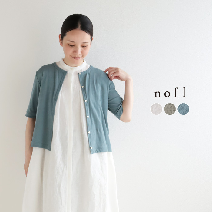 nofl ガス強撚ガーゼフライス五分袖カーディガン