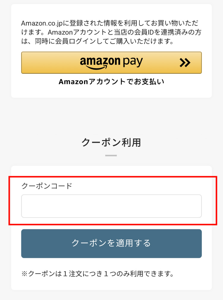 クーポン入力欄