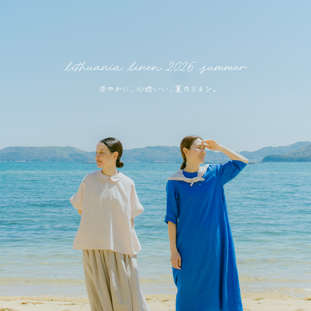 涼やかに心地い夏。リトアニアリネン 2026 summer