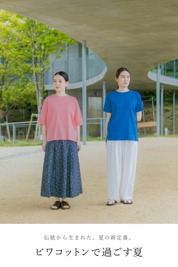 伝統から生まれた、夏の新定番。ビワコットンで過ごす夏。