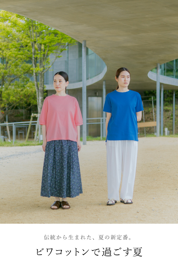 伝統から生まれた、夏の新定番。ビワコットンで過ごす夏。