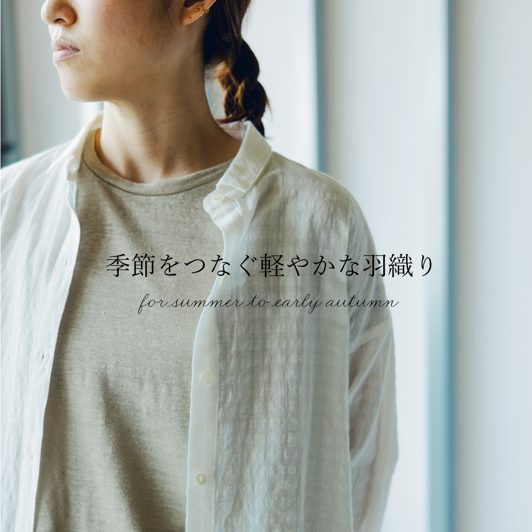 季節をつなぐ軽やかな羽織り